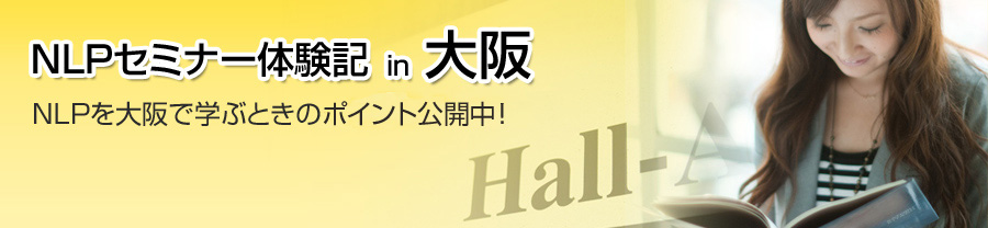 NLPセミナー体験記in大阪　NLPを大阪で学ぶときの比較ポイント公開中！