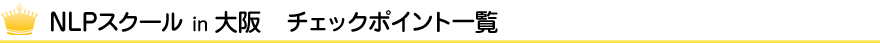 NLPスクールin大阪 ランキング一覧